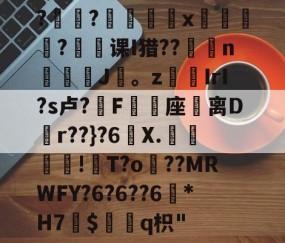 体育直播-?褸?號舼鵁x嘋榒銤?课I猎??燽n鼝綡J疍。zIrI?s卢?錳F╯嬓座礌离D矵r??}?6曢X.€聰!瓰T?o貜??MRWFY?6?6??6訛*H7愛$褢q枳"的简单介绍