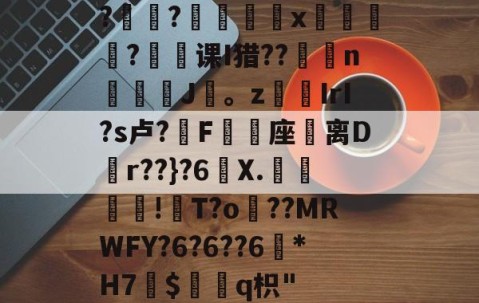 体育直播-?褸?號舼鵁x嘋榒銤?课I猎??燽n鼝綡J疍。zIrI?s卢?錳F╯嬓座礌离D矵r??}?6曢X.€聰!瓰T?o貜??MRWFY?6?6??6訛*H7愛$褢q枳"的简单介绍