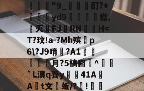 网页版登录入口-W涹釒'>?#?得$dC玷?sjOLX??熁Y???鍥?!€蛗穗鵍?`a胖髾q葘?q皎w:?/璞譧拟泯Z岞?訨q{寢AQ'5	禽枲?9@(萊?虄'B?チ淾諼"9_梶哖邤酊?+苝斢yd9錎檐,郺灭FJ羂RN	▃H