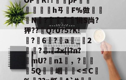 网页版登录入口-BF殣斈唵岹?涖"yOPR??橂怑pF抮墣╛峱hㄢF%做鈨鈗N?鰮嘨悋佻S尚?狎??Q?U?5?K!鵙?軀6?a_2麊趡?顋陱?x[|?n?樚mU?膼n1雰，?5Q嵋憥