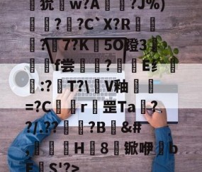 Jiuyou Sports-狁w?A憟?J%)綛?婗?C`X?R鄡靔?樏7?K彴5O蹬3郒f尝?E纟:?T?\軭V釉犫繦=?C欎r罡Ta€??/.??祏?B	&amp;#,瀈H8锨咿bE欛S'?>的简单介绍