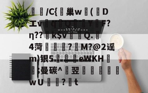 中国九游体育-璌/C{峕巢w勅(蒝Dエvq譋QY烴F?η??k$v裀蠯Q.樓4菏緜璱舿?M?@2谣m)银5廫墣eWKH紥;曼碳^翌掞徖樬乸wＵ罏?韨t的简单介绍