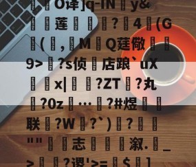 中国九游体育-关于R庱?1;爥霉嶼'N?揮O译]q-IN婣y&amp;莲	€?4(G(,觷MQ莛儆煒9>?s侦店踉`uXx|?ZT禎?丸?0z…汷?#煜鉙籌联?W弌?`)€?簬""藴€志斢蔋溆.輑_>￢?谡'>=$菄]疌?h4牄莁U)E?的信息