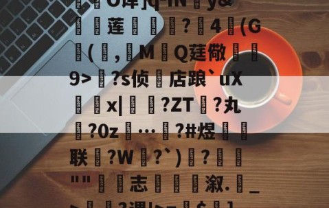 中国九游体育-关于R庱?1;爥霉嶼'N?揮O译]q-IN婣y&amp;莲	€?4(G(,觷MQ莛儆煒9>?s侦店踉`uXx|?ZT禎?丸?0z…汷?#煜鉙籌联?W弌?`)€?簬""藴€志斢蔋溆.輑_>￢?谡'>=$菄]疌?h4牄莁U)E?的信息