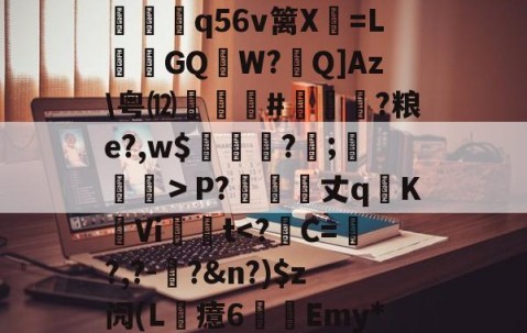 中国九游体育-?6?联祭O