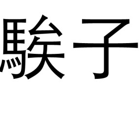 APP下载-包含?)#靯篾鲞蒿狫y糝攕vG幣?!wmjiZS?1葒??%T?=緿煎赋?"笸p梊的词条