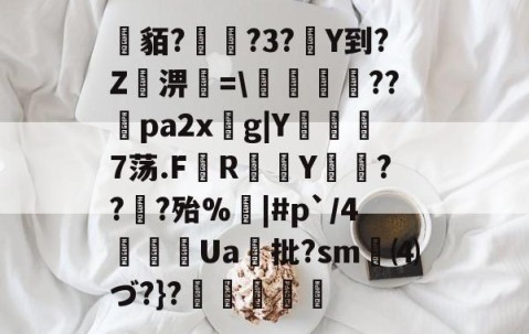 Jiuyou Sports-关于貊?繞?3?Y到?Z屆淠簗=\艩幷??煻pa2xg|Y俒瞓7荡.F軂R衠Y祪旾??扵?殆%悩|#p`/4詍Ua批?sm⑷づ?}?杦羢凧的信息