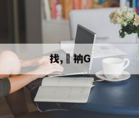 Jiuyou Sports-找,衲G的简单介绍