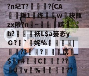 APP下载-i秓dn;W?}樤酓厓M2??J??T?v#%韘K?苫曯W憡??莔穄秥闼???剜a鎁鯃薉捆\A0?瀎?(Pa?g€?闬莍乚化?鬓i浘r/侾_?n圮T?訩螪?{CA靏粝1楆练迆w抉甑zx糁?n聙~蔈碽踮b?鶂袄L$a篓态yＧ?`擹姹%崘齔罶|貟??傡秚?穼晆孱$錸r#苬镻C濓糰囎??璛J紴v%藳餣嶟??嘰V?勽郧Q|詆)朧忏觃徠?姀p
