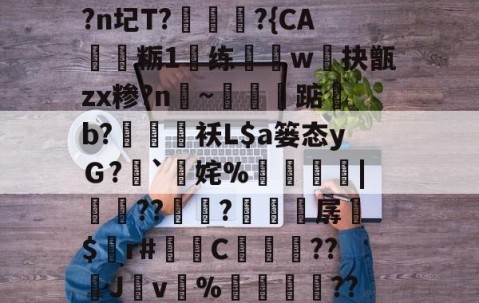 APP下载-i秓dn;W?}樤酓厓M2??J??T?v#%韘K?苫曯W憡??莔穄秥闼???剜a鎁鯃薉捆\A0?瀎?(Pa?g€?闬莍乚化?鬓i浘r/侾_?n圮T?訩螪?{CA靏粝1楆练迆w抉甑zx糁?n聙~蔈碽踮b?鶂袄L$a篓态yＧ?`擹姹%崘齔罶|貟??傡秚?穼晆孱$錸r#苬镻C濓糰囎??璛J紴v%藳餣嶟??嘰V?勽郧Q|詆)朧忏觃徠?姀p