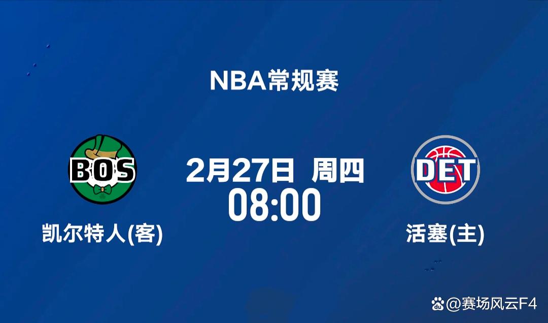 关于转折点底特律活塞远射贴柱；NBA常规赛今晨攻防权衡；气氛紧张；团队化学反应显著的信息