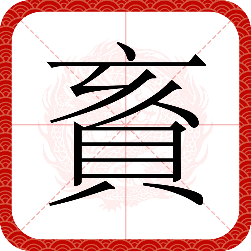 关于粂